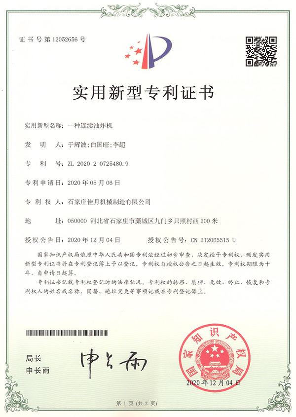 連續油炸機專利