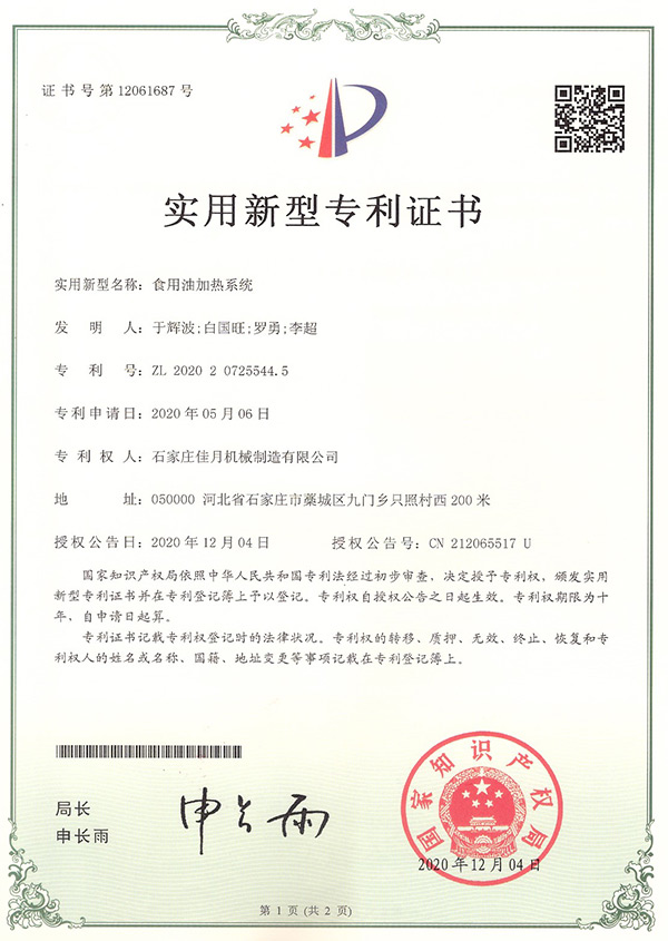 食用油加熱系統專利