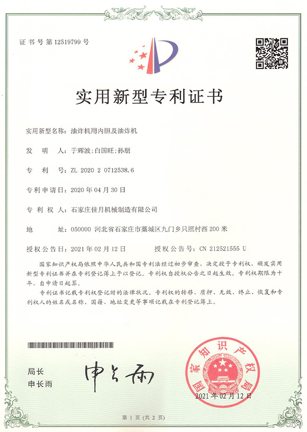 內膽型油炸機專利